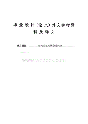 毕业设计(论文)外文参考资料及译文如何防范网络金融风险.doc