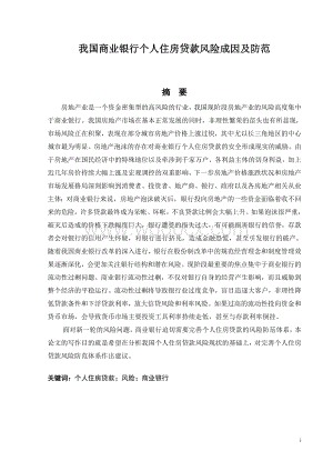我国商业银行个人住房贷款风险成因及防范本科毕业论文.doc