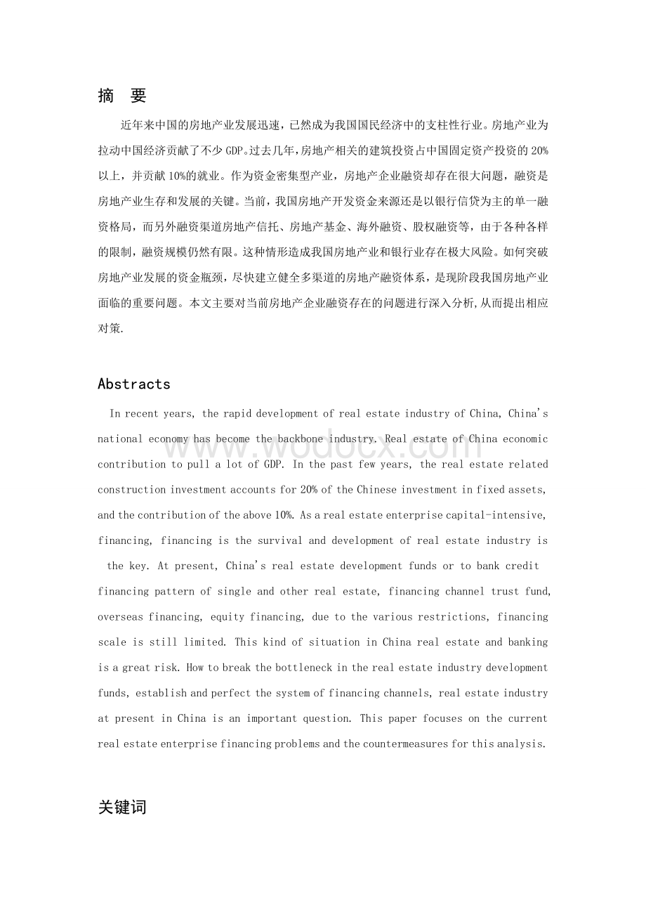 毕业论文《我国房地产企业融资存在的问题及原因分析与建议》.doc_第1页