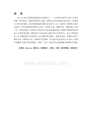毕业论文《Matlab在概率统计中的应用》.doc