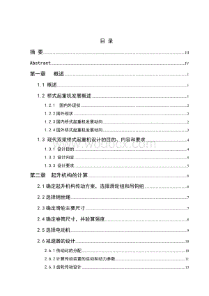 毕业设计 5t双梁吊钩桥式起重机小车起升机构设计.doc