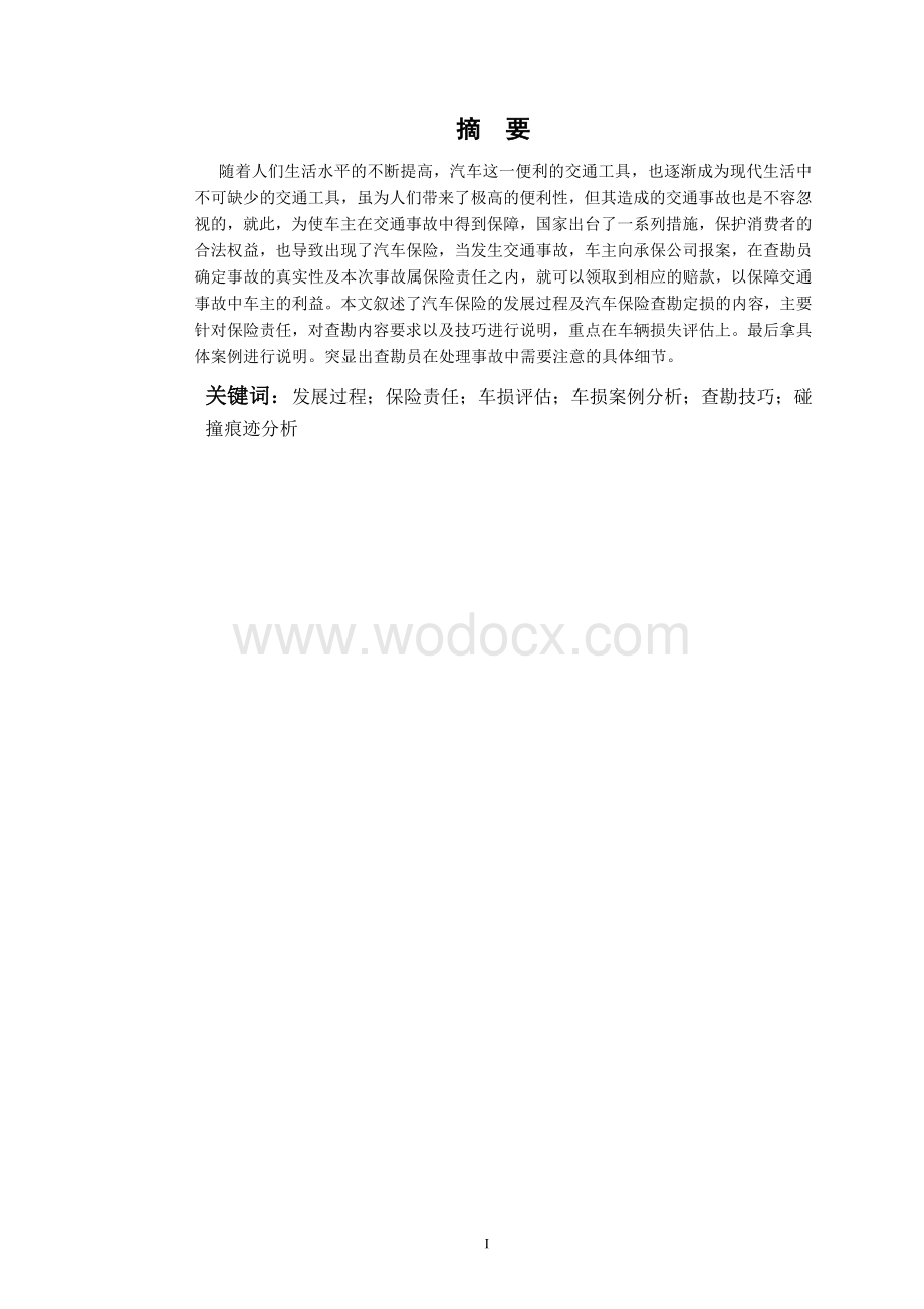 汽车保险查勘与定损案例分析毕业论文.doc_第1页