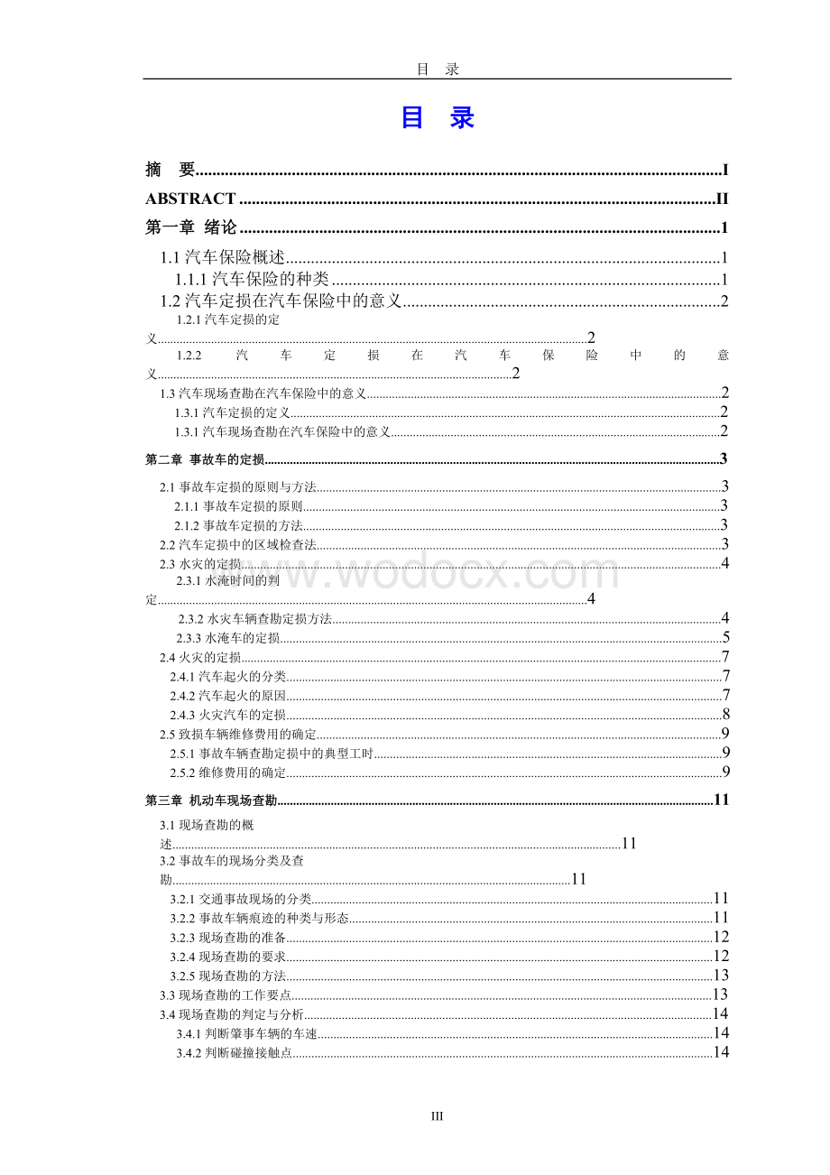 汽车保险查勘与定损案例分析毕业论文.doc_第3页