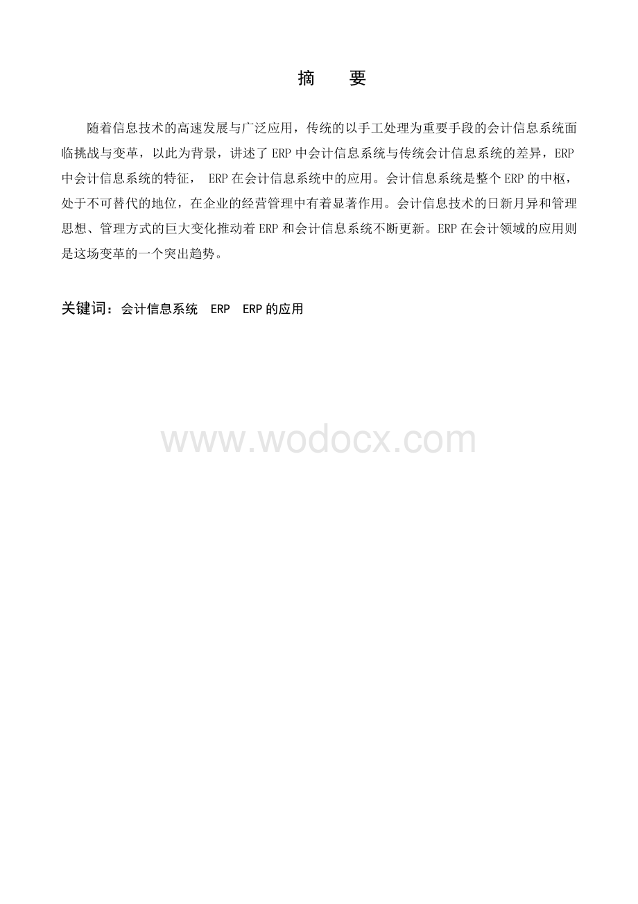 会计信息系统与ERP实践报告毕业论文.doc_第1页