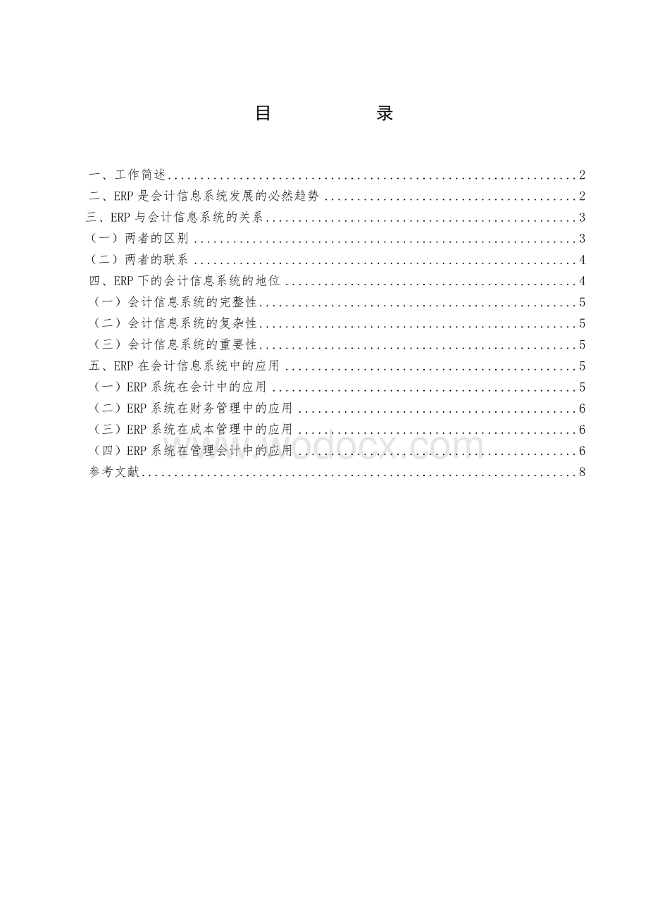 会计信息系统与ERP实践报告毕业论文.doc_第2页