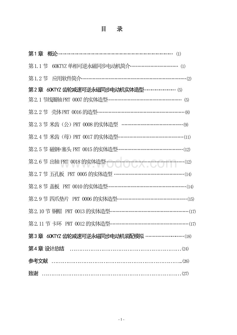 60KTYZ齿轮减速可逆永磁同步电动机CAD应用设计毕业设计.doc_第1页