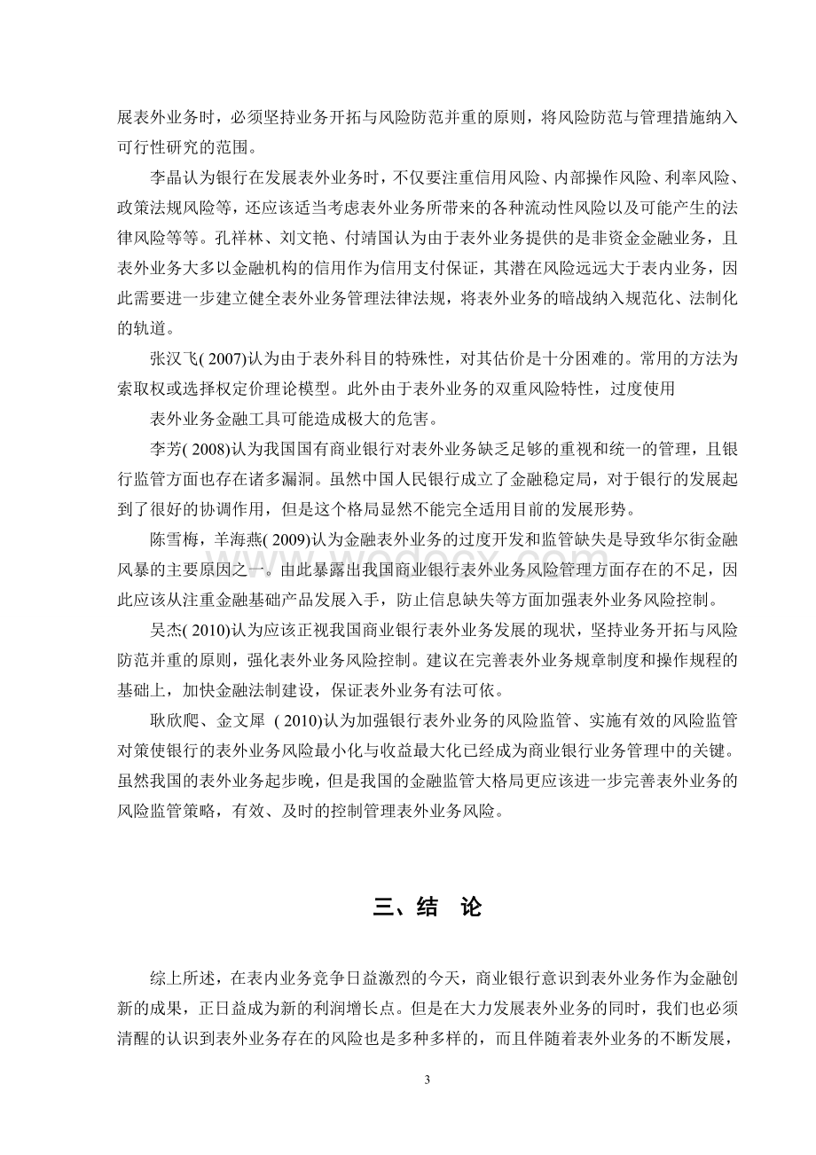 毕业论文--商业银行表外业务风险控制.doc_第3页