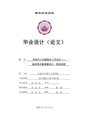 毕业设计与论文（天然气三甘醇脱水工艺设计—吸收塔及重沸器设计、泵的选型）.doc