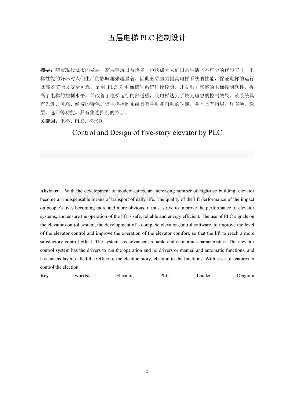 电梯的自动控制五层电梯PLC控制毕业论文.doc_第2页