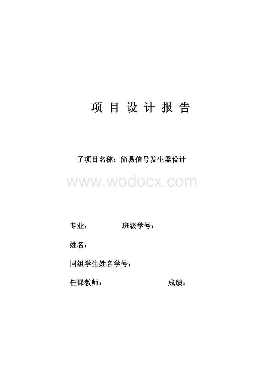 毕业设计论文_基于单片机的简易数字电压表的设计.doc_第1页