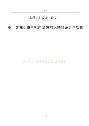 基于STM32单片机声源方向识别器设计与实现毕业设计论文.doc