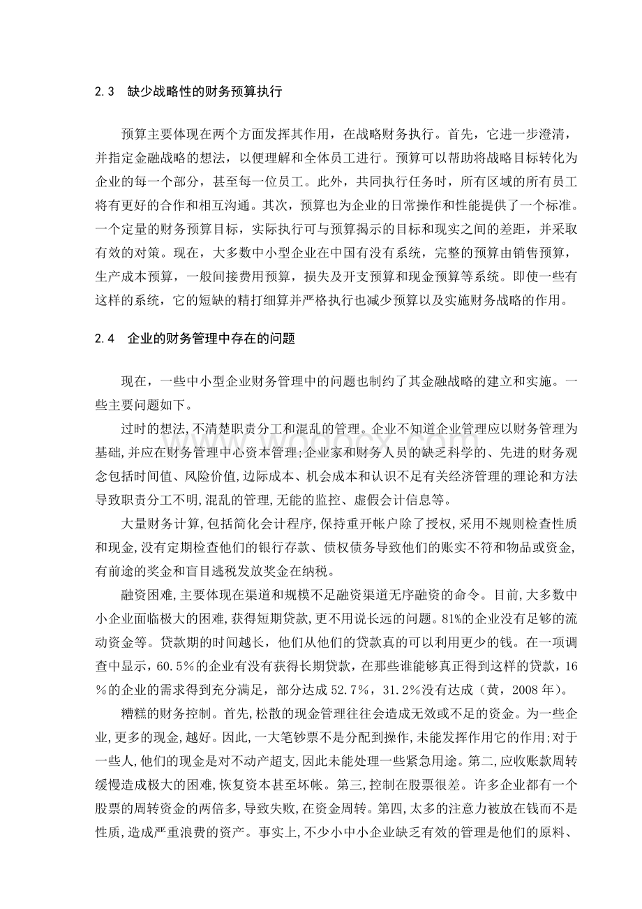 中小型企业的战略财务管理外文翻译、中英对照、英汉互译.doc_第3页