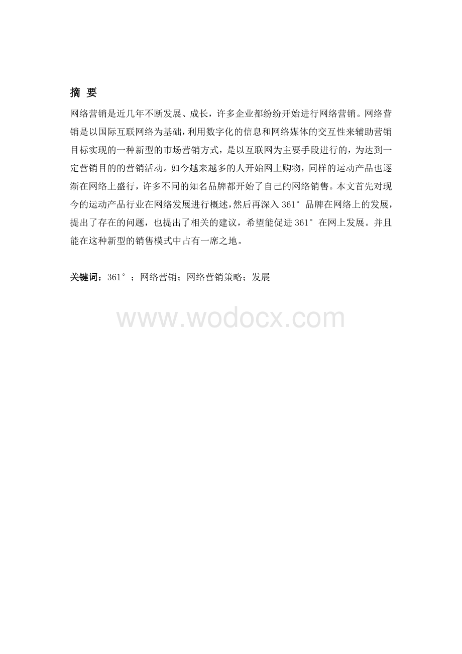 毕业论文《运动品牌的网络营销》.doc_第1页