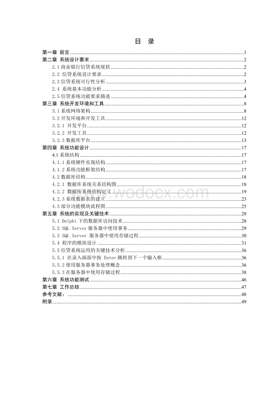 商业银行信贷管理系统毕业论文.doc_第2页