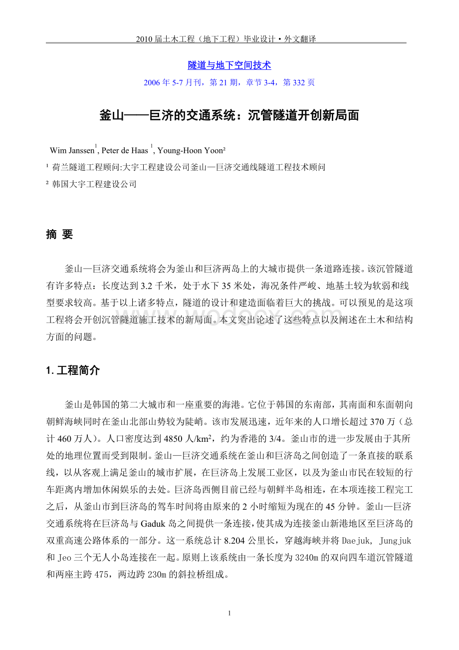 土木工程外文翻译--隧道与地下空间技术（适用于毕业论文外文翻译+中英文对照.doc_第1页