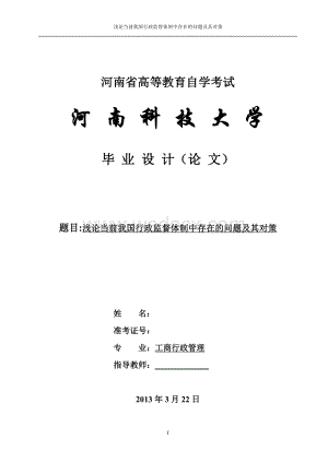 毕业设计与论文（浅论当前我国行政监督体制中存在的问题及其对策）.doc