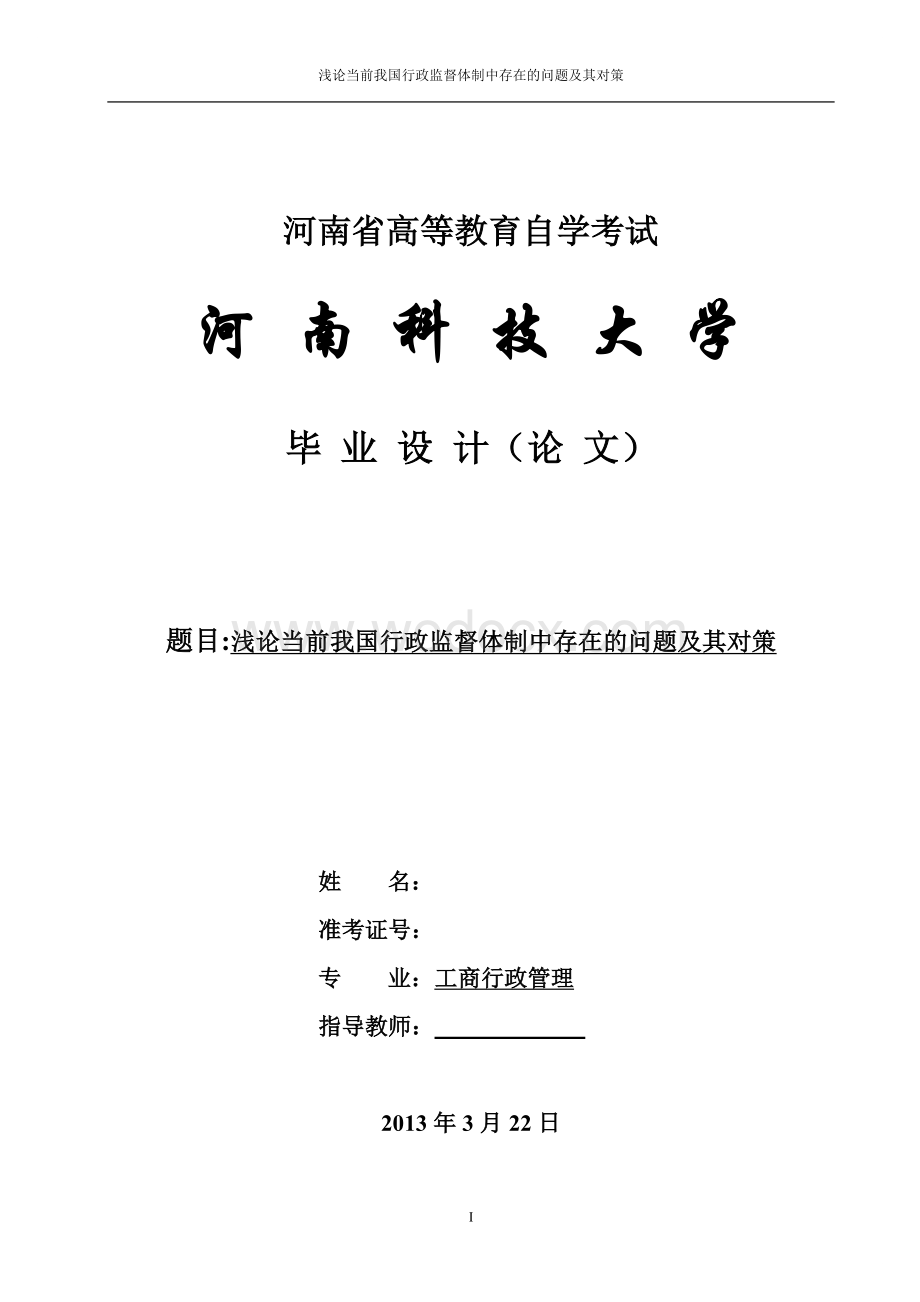 毕业设计与论文（浅论当前我国行政监督体制中存在的问题及其对策）.doc_第1页