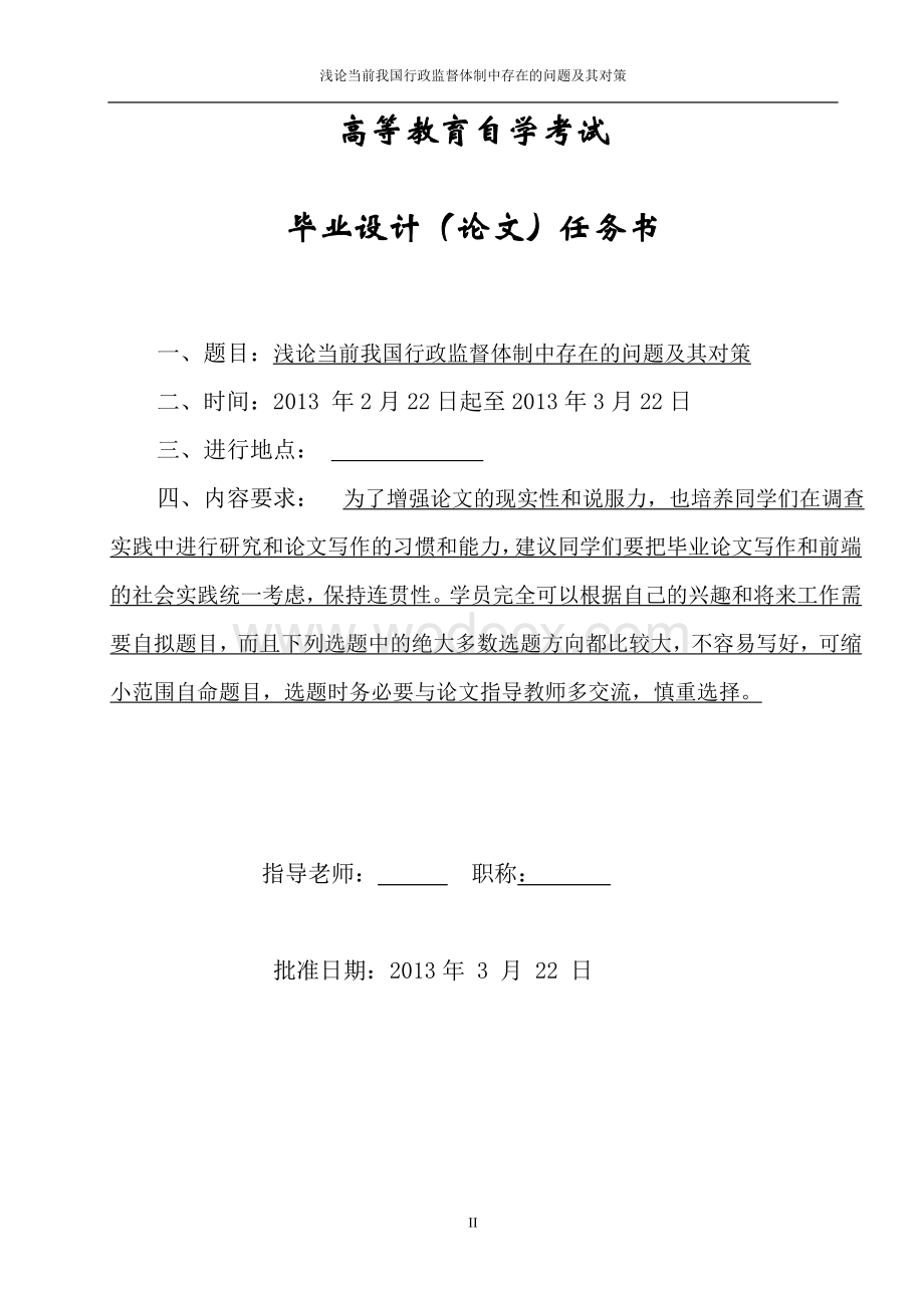 毕业设计与论文（浅论当前我国行政监督体制中存在的问题及其对策）.doc_第2页