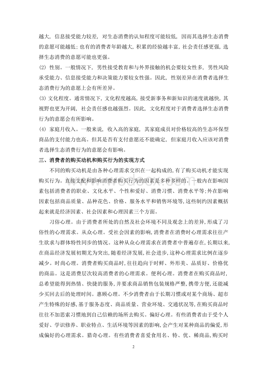 基于消费者分析的企业市场营销策略外文翻译.doc_第2页