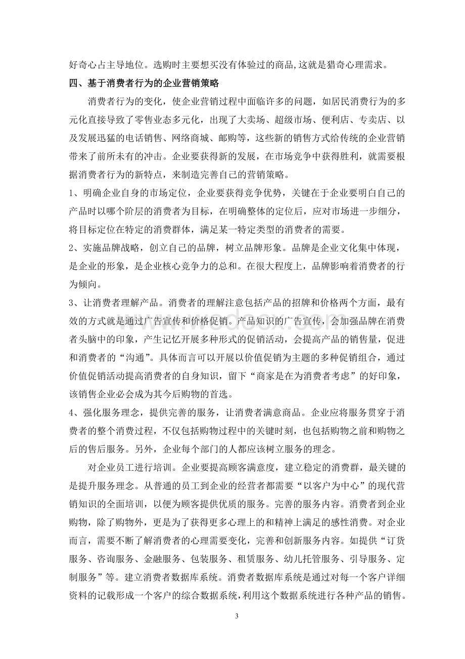 基于消费者分析的企业市场营销策略外文翻译.doc_第3页