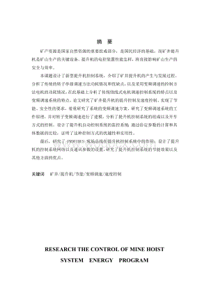 矿井提升系统节能控制方案的研究.doc