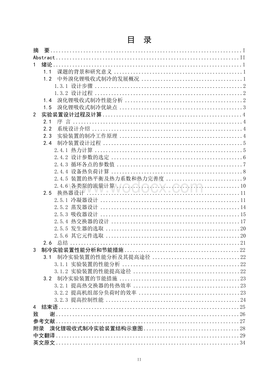 溴化锂吸收式制冷系统设计的毕业设计／论文.doc_第3页