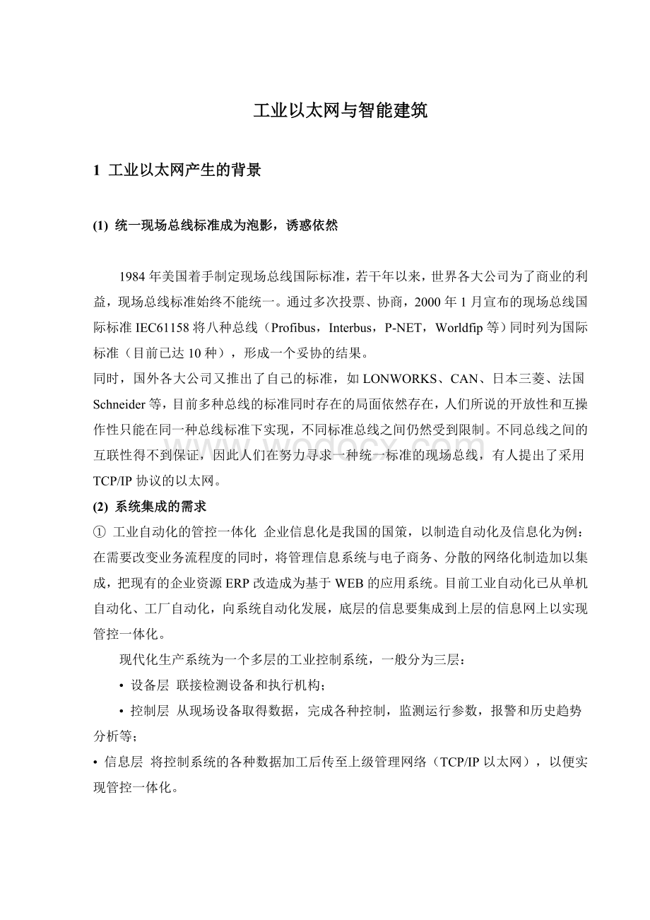 外文翻译--工业以太网与智能建筑（适用于毕业论文外文翻译+中英文对照）.doc_第1页