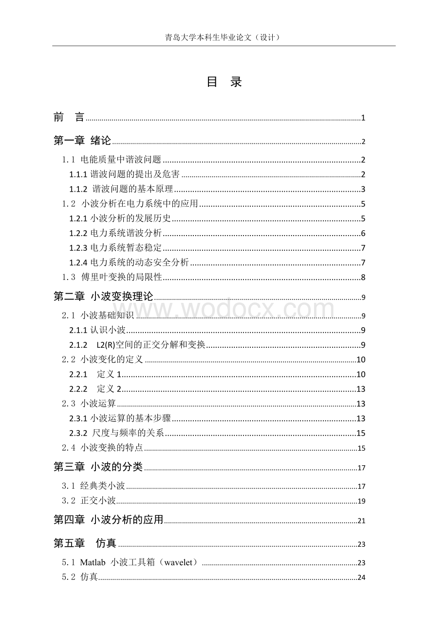 基于小波分析的电能质量谐波仿真分析--毕业论文.doc_第2页