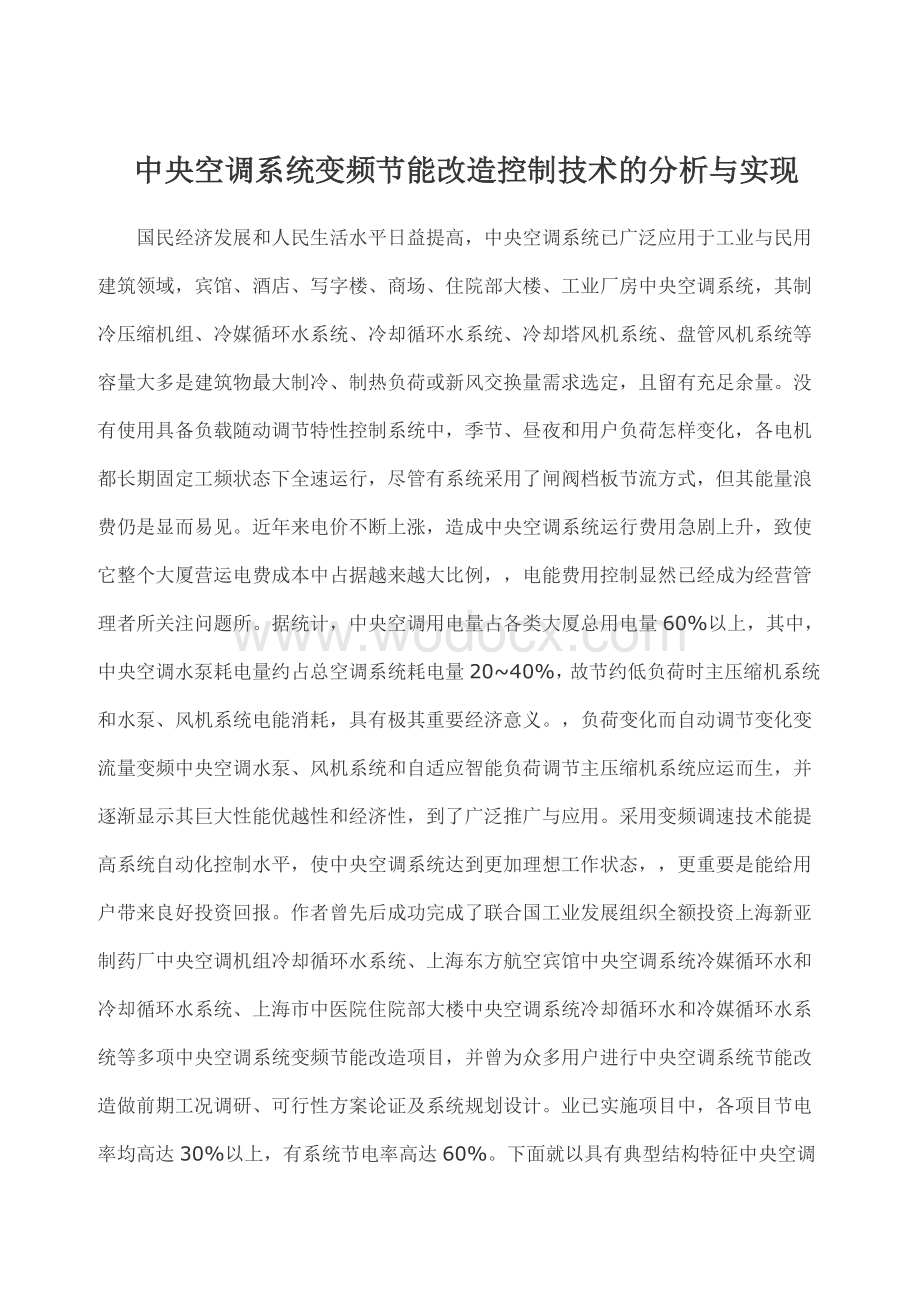 中央空调系统变频节能改造控制技术的分析与实现.doc_第1页