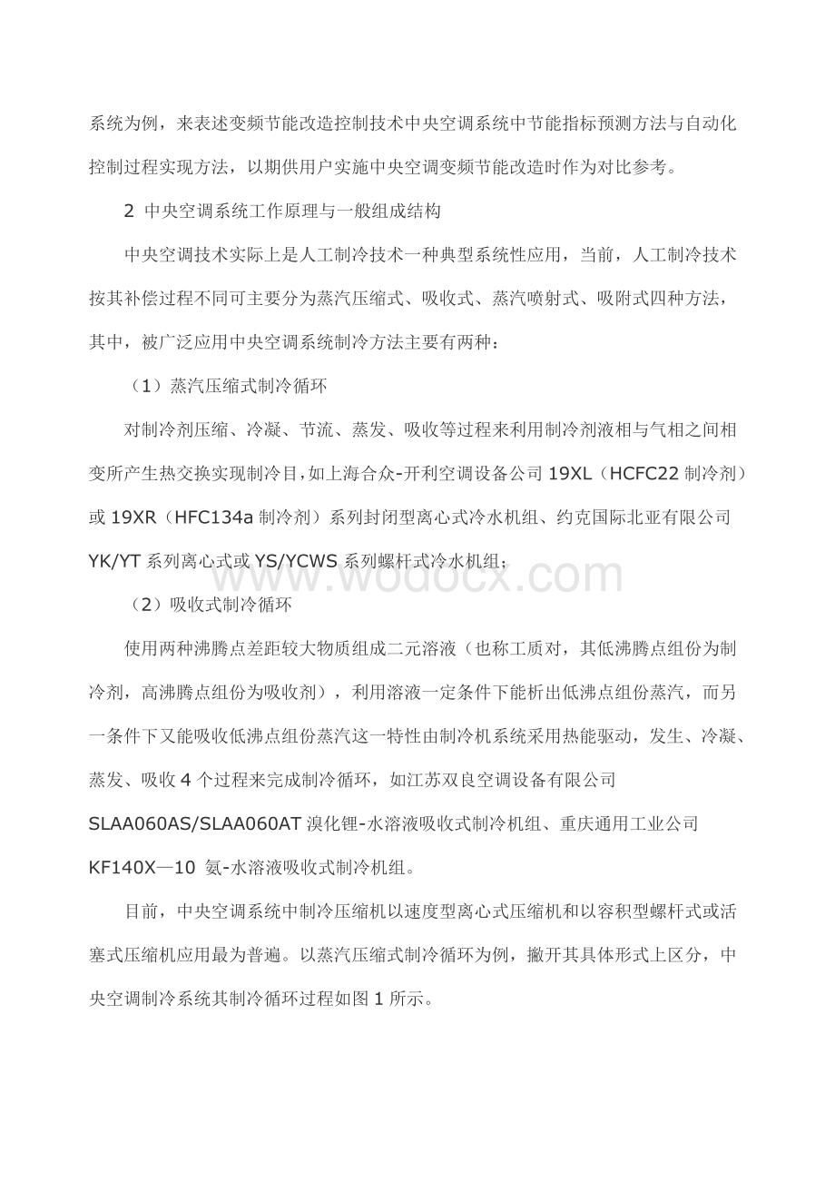 中央空调系统变频节能改造控制技术的分析与实现.doc_第2页