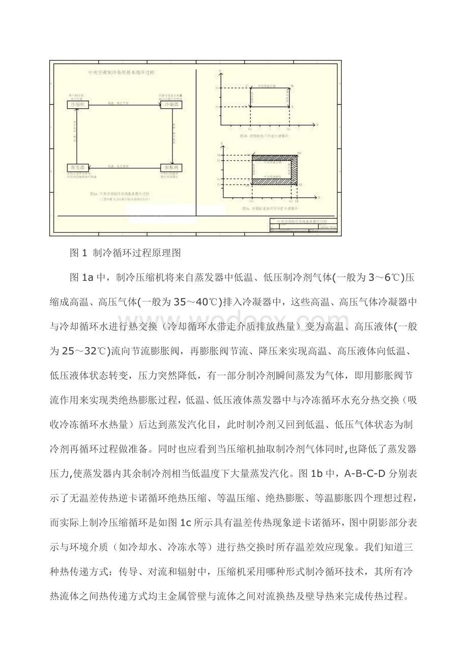 中央空调系统变频节能改造控制技术的分析与实现.doc_第3页