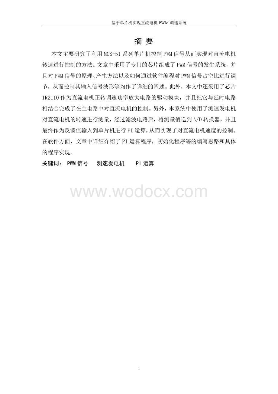 基于单片机实现直流电机PWM调速系统毕业设计.doc_第1页