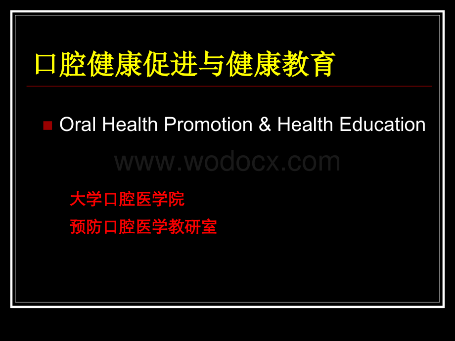 口腔健康促进与健康教育.ppt_第1页