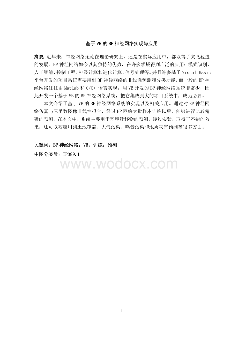 本科毕业设计（论文）--基于VB的BP神经网络实现与应用.doc_第1页