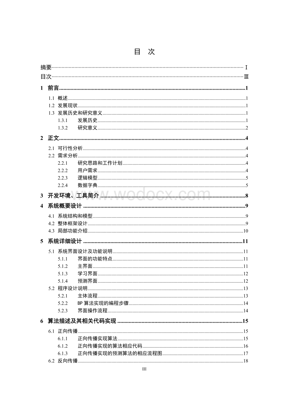 本科毕业设计（论文）--基于VB的BP神经网络实现与应用.doc_第3页