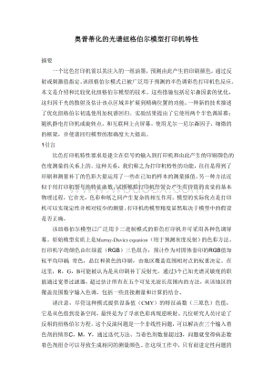 奥普蒂化的光谱纽格伯尔模型打印机特性外文翻译.doc