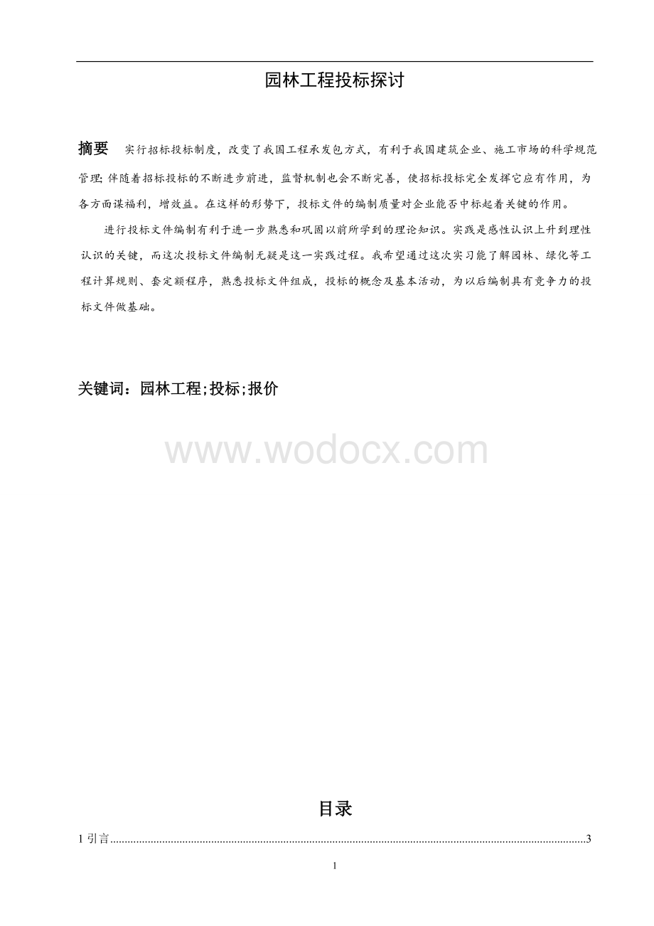 毕业论文《园林工程投标探讨》.doc_第1页