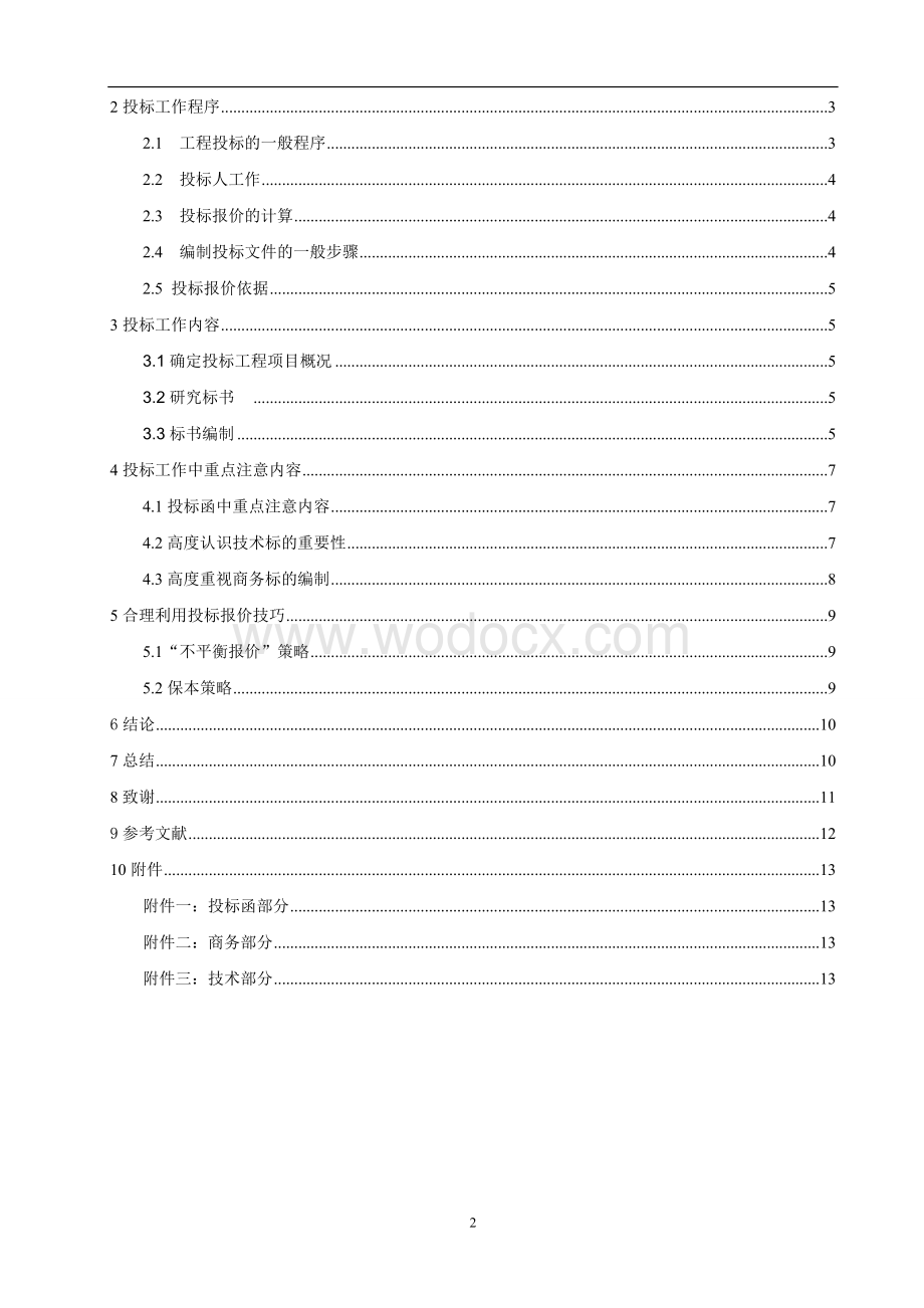 毕业论文《园林工程投标探讨》.doc_第2页