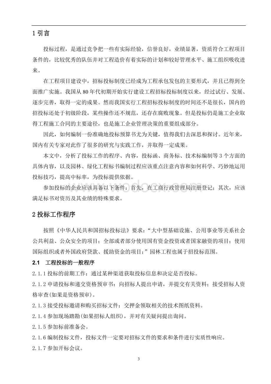 毕业论文《园林工程投标探讨》.doc_第3页