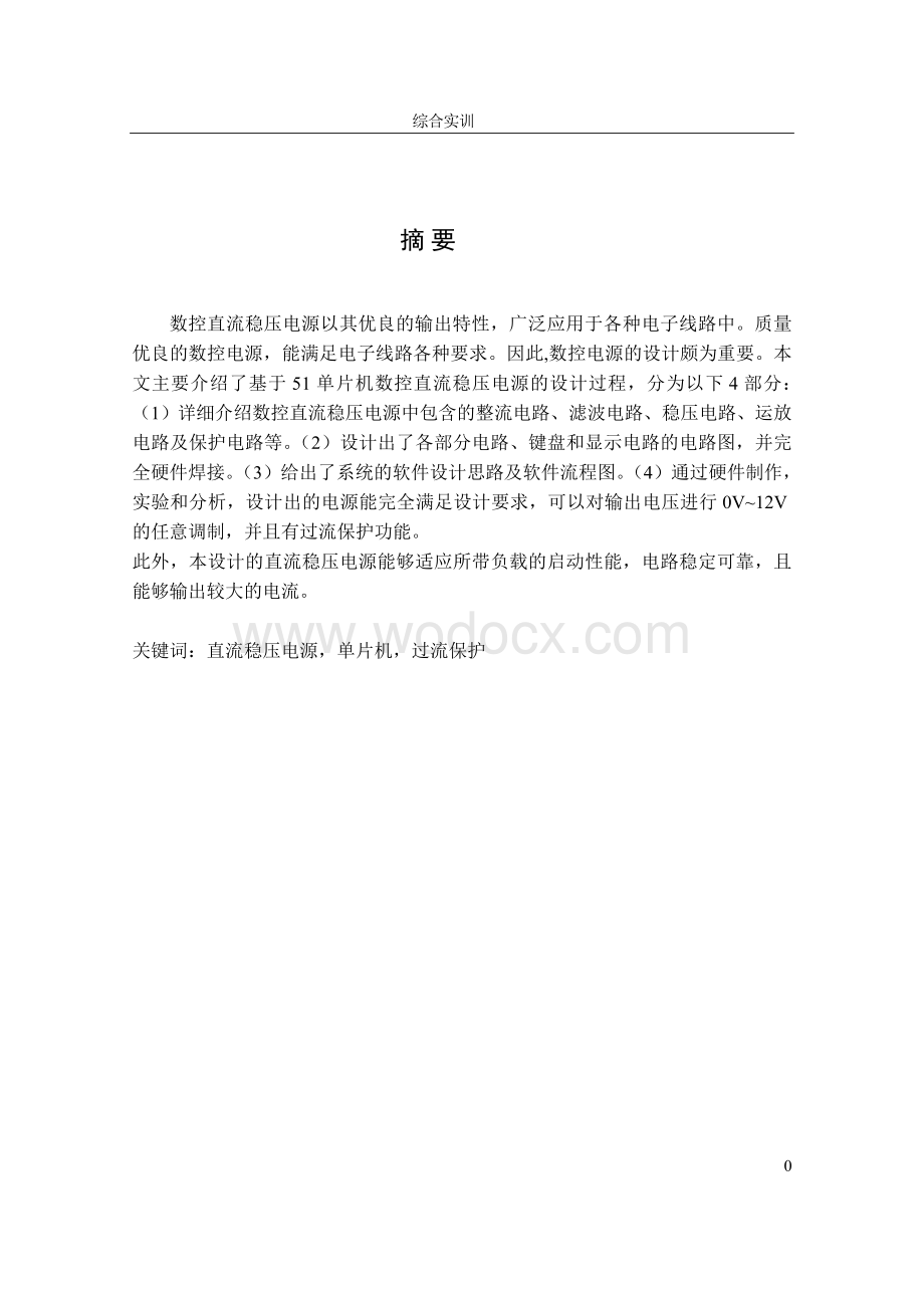 基于51单片机数控直流稳压电源毕业设计设计.doc_第1页