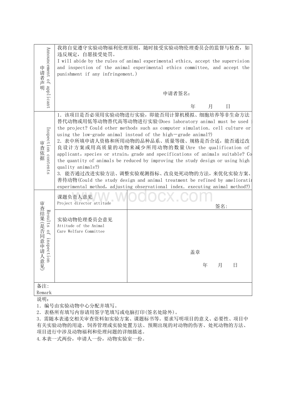 广东省中医院动物实验伦理审查表 - 科研实验中心- 甘肃中医学院.doc_第2页