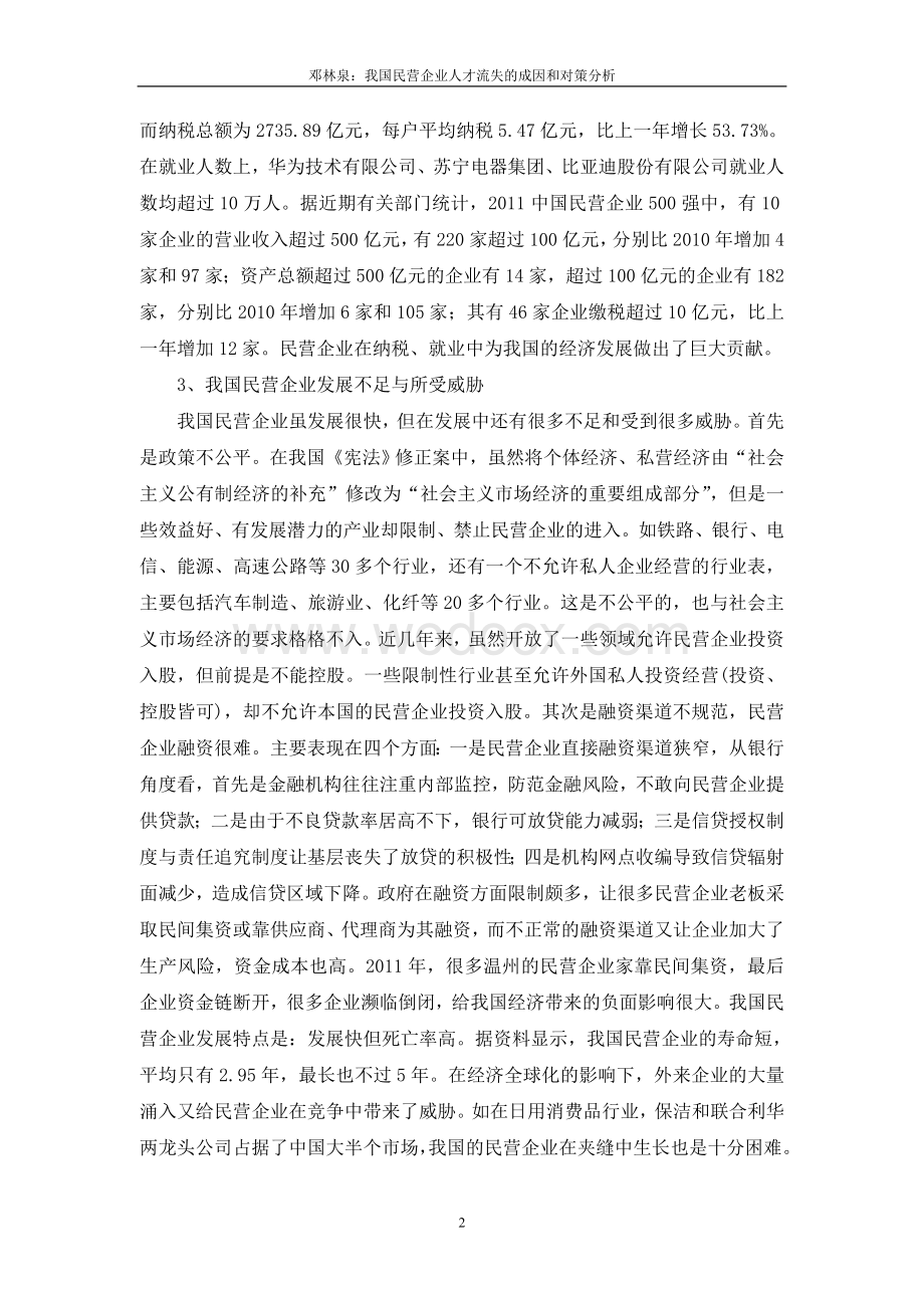 我国民营企业人才流失的成因和对策分析毕业论文.doc_第2页