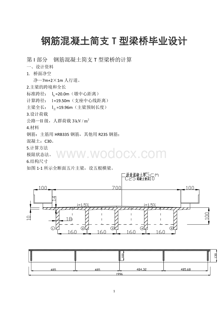 钢筋混凝土简支T型梁桥毕业设计.docx_第1页