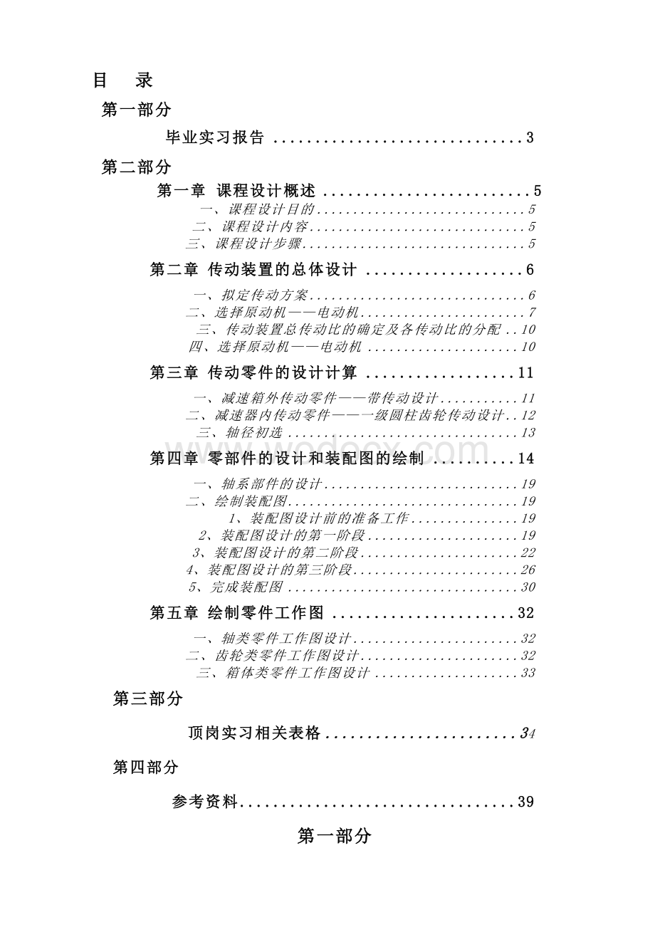 圆柱齿轮减速器设计毕业项目设计.doc_第1页