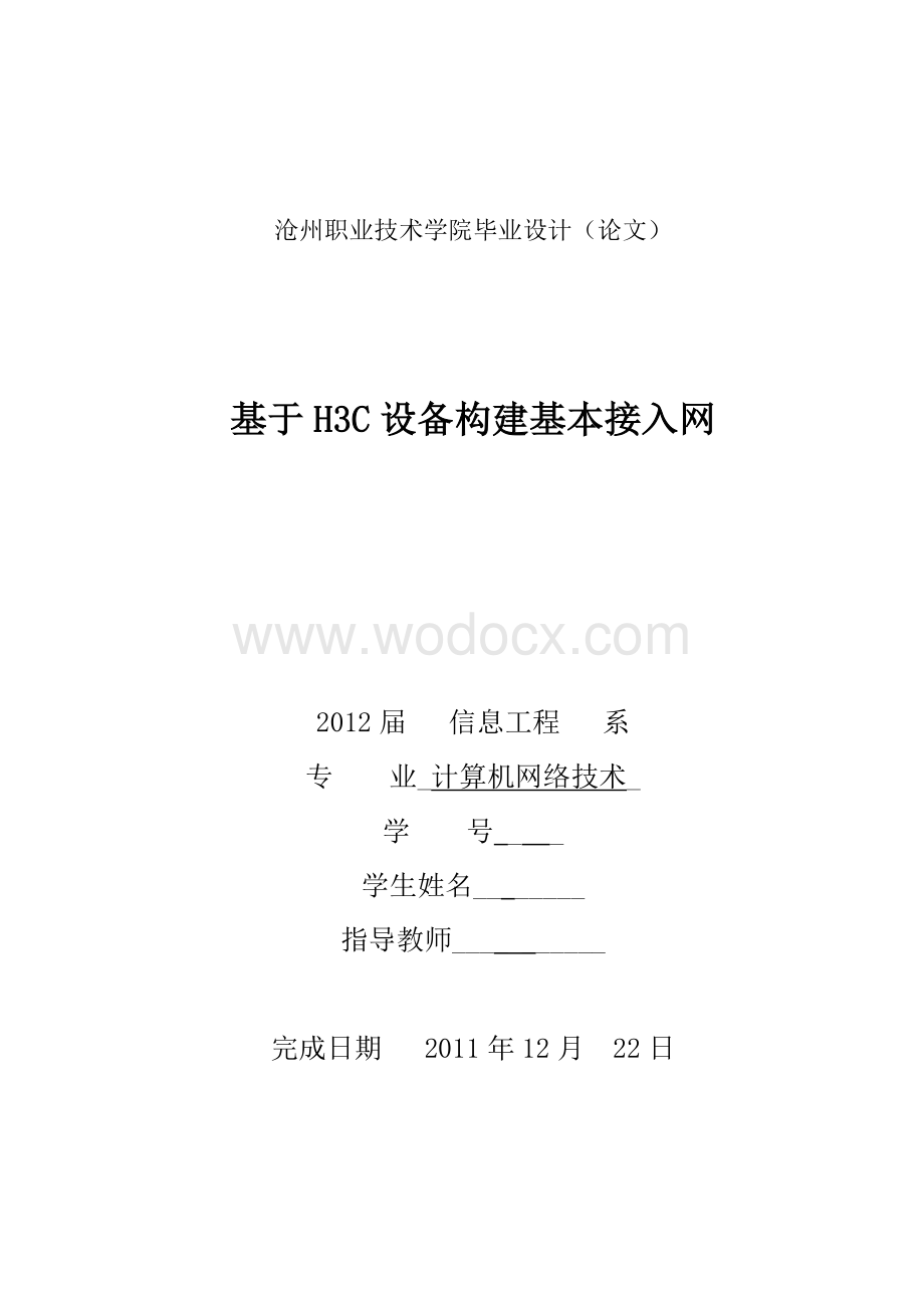 网络技术毕业设计---基于H3C设备构建基本接入网.doc_第1页