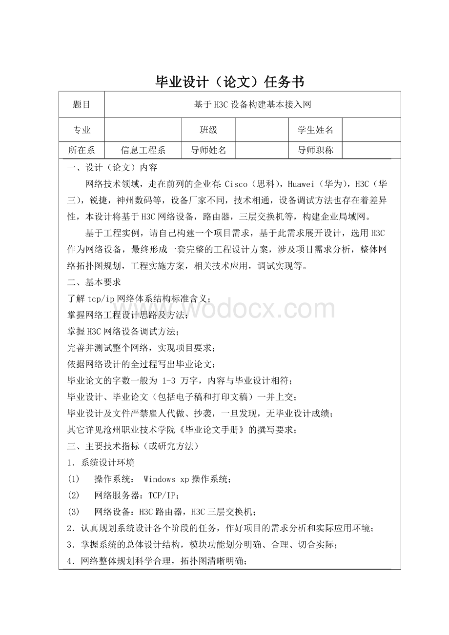 网络技术毕业设计---基于H3C设备构建基本接入网.doc_第3页