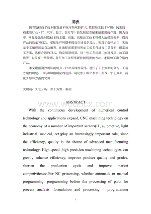 数控毕业论文数控加工工艺与编程.docx