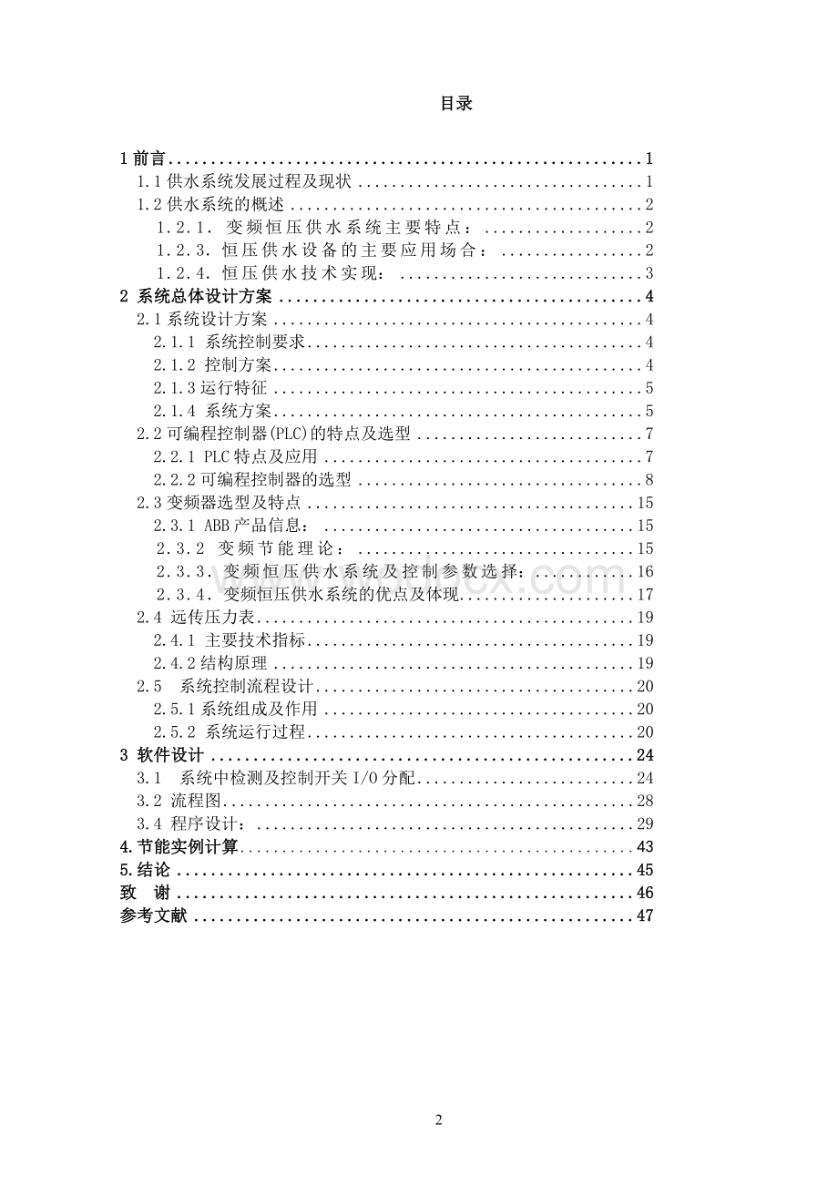 PLC的变频调速恒压供水系统毕业设计.doc_第2页