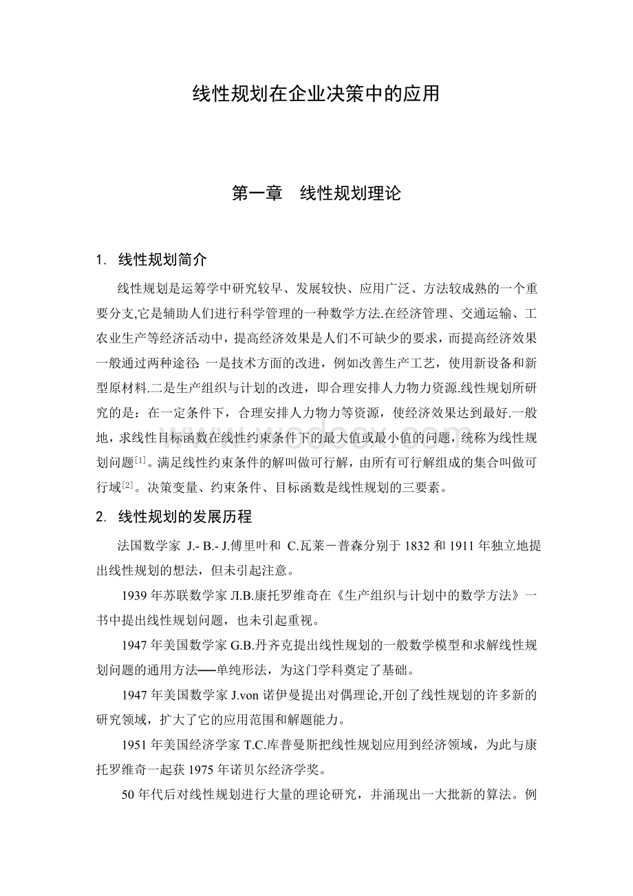 信息与计算科学外文翻译线性规划在企业决策中的应用.doc_第1页