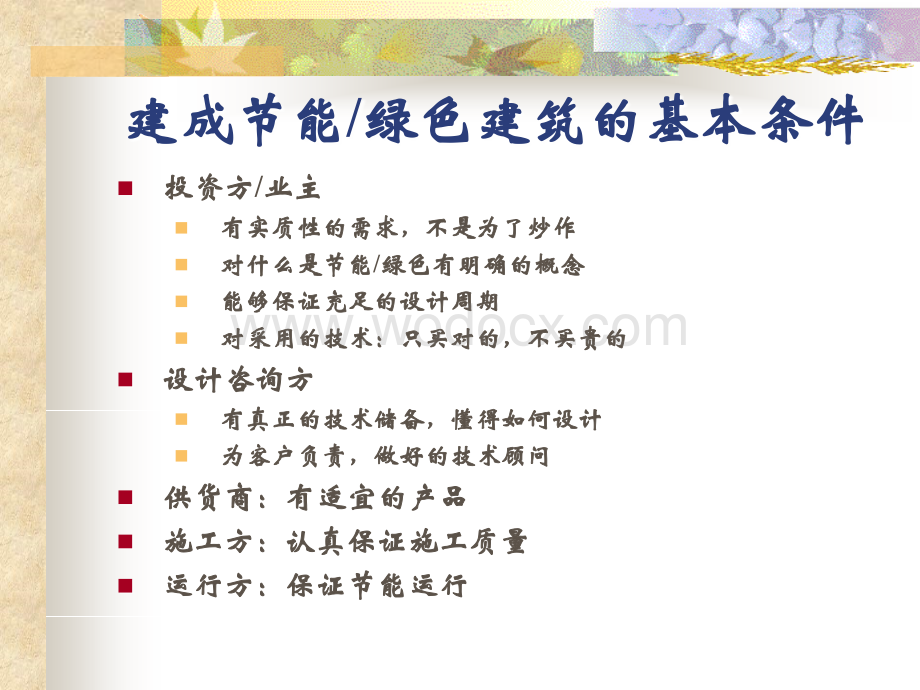 如何实现节能建筑的建设.ppt_第2页